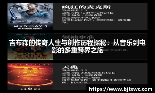 吉布森的传奇人生与创作历程探秘：从音乐到电影的多重跨界之旅