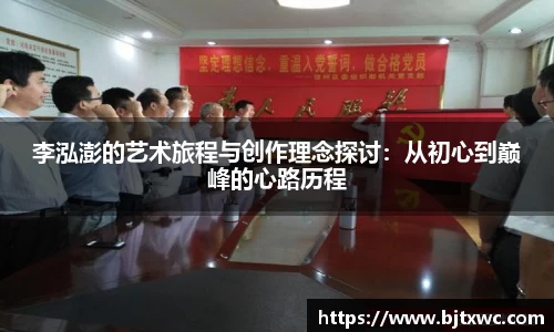 李泓澎的艺术旅程与创作理念探讨：从初心到巅峰的心路历程