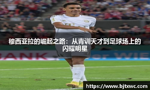 穆西亚拉的崛起之路：从青训天才到足球场上的闪耀明星
