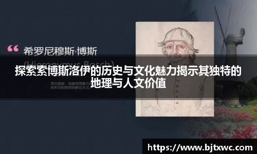 探索索博斯洛伊的历史与文化魅力揭示其独特的地理与人文价值