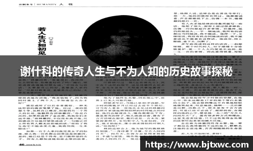 谢什科的传奇人生与不为人知的历史故事探秘
