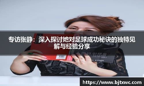 专访张静：深入探讨她对足球成功秘诀的独特见解与经验分享