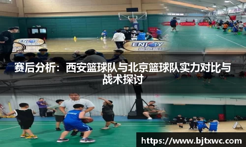 赛后分析：西安篮球队与北京篮球队实力对比与战术探讨