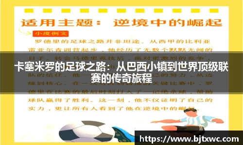 卡塞米罗的足球之路：从巴西小镇到世界顶级联赛的传奇旅程
