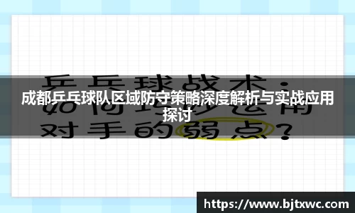 成都乒乓球队区域防守策略深度解析与实战应用探讨
