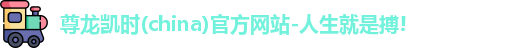 尊龙凯时人生就是搏!